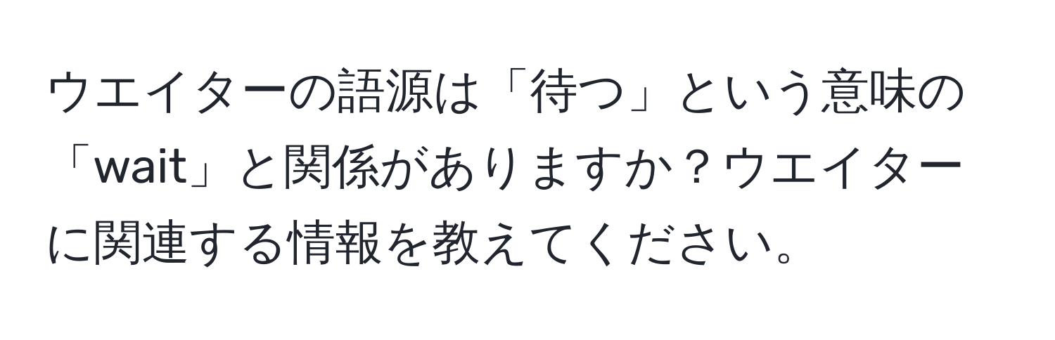 ウエイターの語源は「待つ」という意味の「wait」と関係がありますか？ウエイターに関連する情報を教えてください。