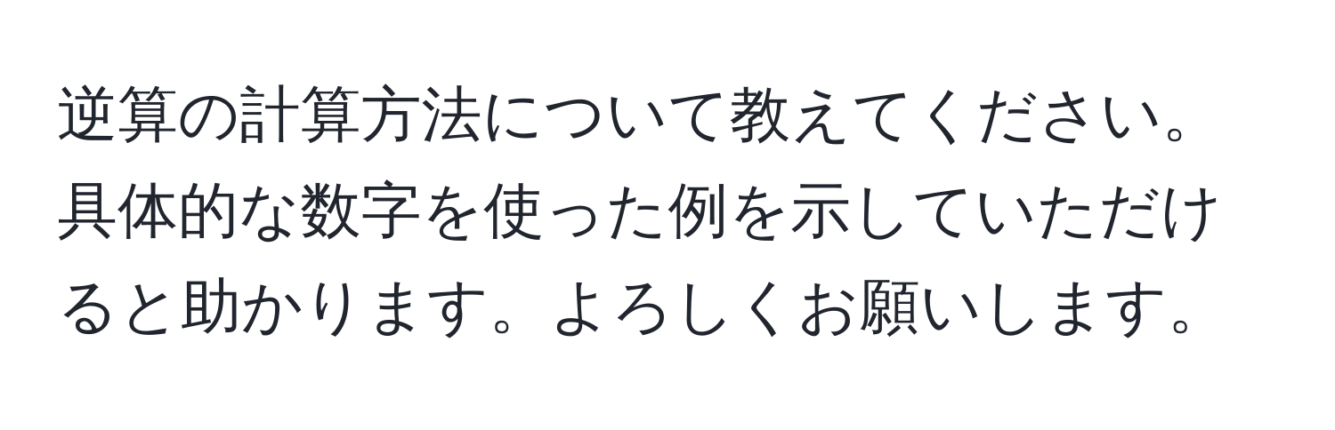 逆算の計算方法について教えてください。具体的な数字を使った例を示していただけると助かります。よろしくお願いします。