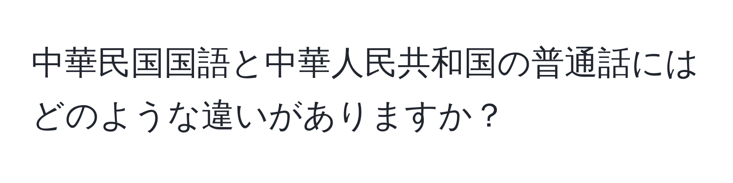 中華民国国語と中華人民共和国の普通話にはどのような違いがありますか？