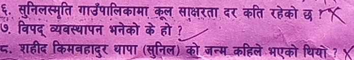 ६. सुनिलस्मूति गाउँपालिकामा कूल साक्षरता दर कति रहेको छ 
७. विपद् व्यवस्थापन भनेको के हो ? 
८. शहीद किमवहादुर थापा (सुनिल) को जन्म कहिले भएको थियो ? ४