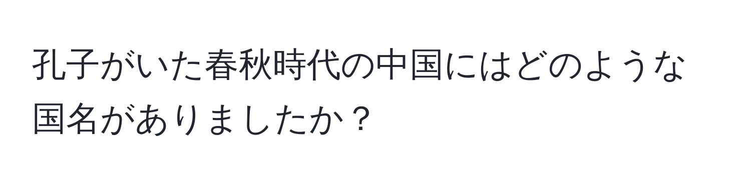 孔子がいた春秋時代の中国にはどのような国名がありましたか？