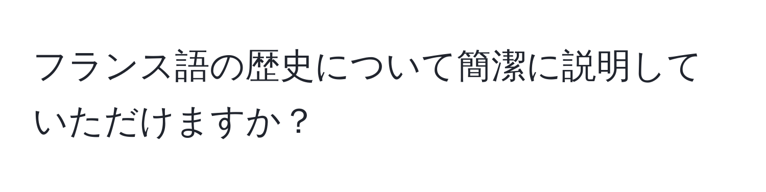 フランス語の歴史について簡潔に説明していただけますか？