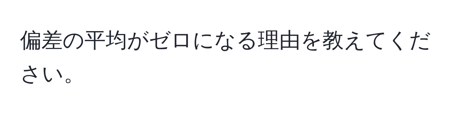 偏差の平均がゼロになる理由を教えてください。