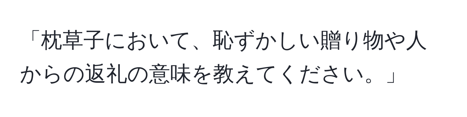 「枕草子において、恥ずかしい贈り物や人からの返礼の意味を教えてください。」