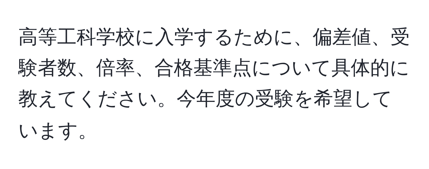 高等工科学校に入学するために、偏差値、受験者数、倍率、合格基準点について具体的に教えてください。今年度の受験を希望しています。