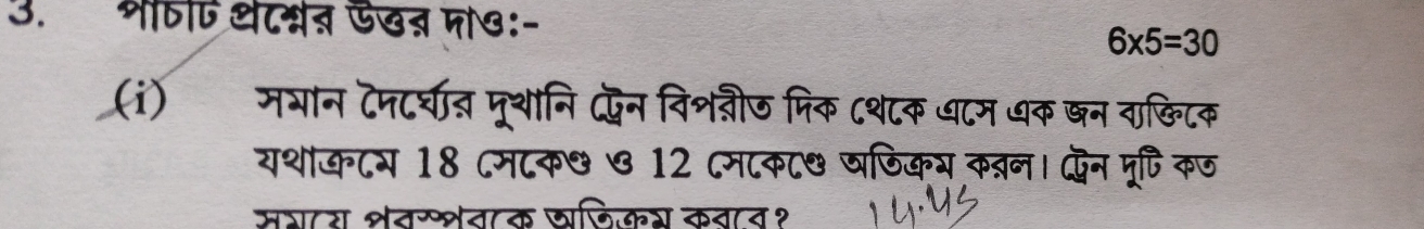 भीलए थटभ्वन ऊखब पो७:-
6* 5=30
(i) मभान टम८र्घात मूथानि फिन विशनीज पिक ८थ८क ध८म धक बन वाक्किटक 
यथाकटय 18 ८म८क& ७ 12 ८म८क८& षणिकर कबन। न मू्ि कण 
सभारा शवरशवाक छजिकश कवाव१