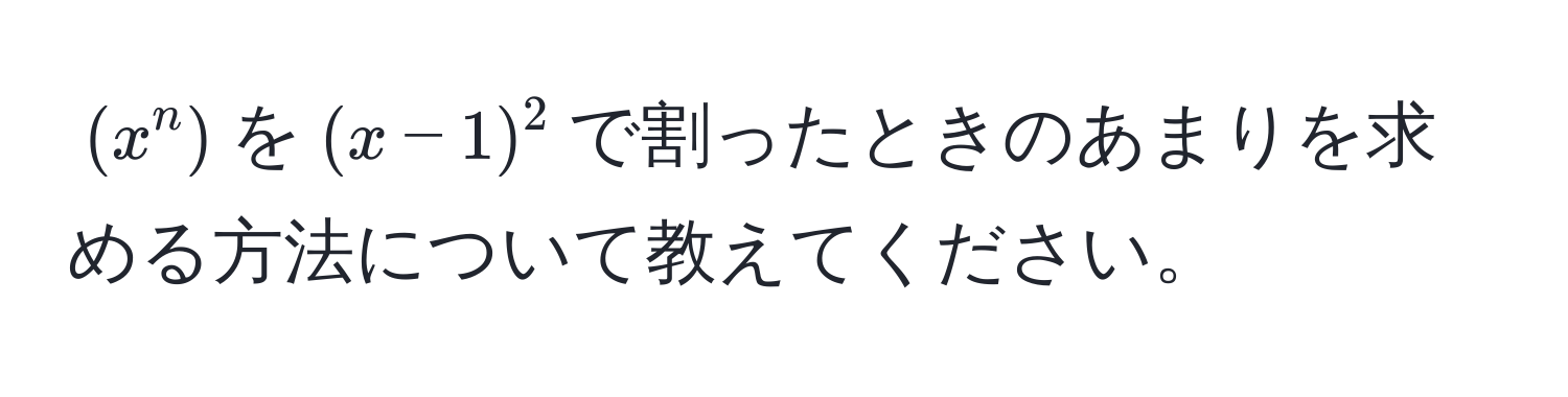 $(x^n)$を$(x-1)^2$で割ったときのあまりを求める方法について教えてください。