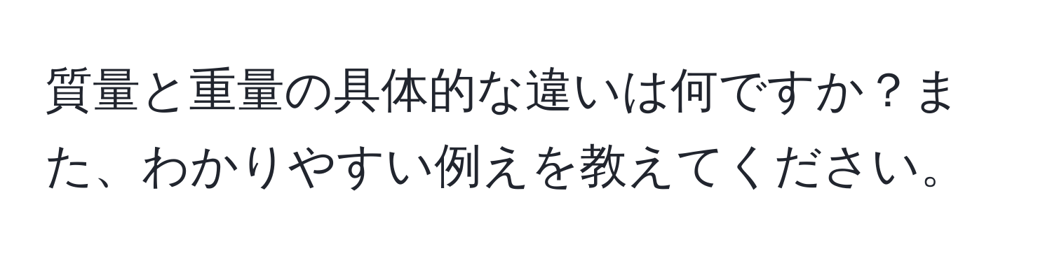 質量と重量の具体的な違いは何ですか？また、わかりやすい例えを教えてください。