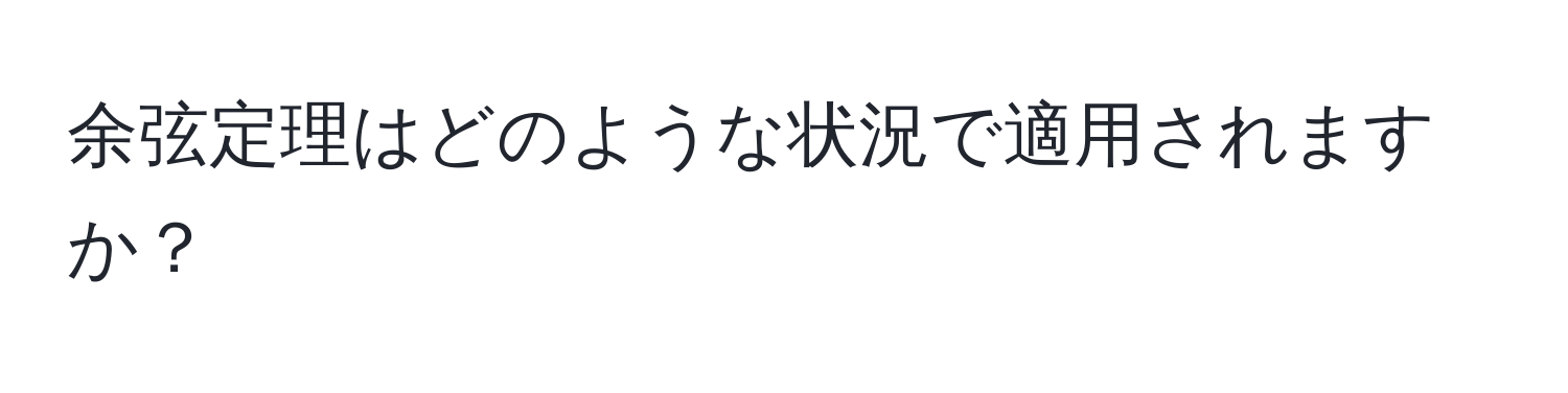 余弦定理はどのような状況で適用されますか？