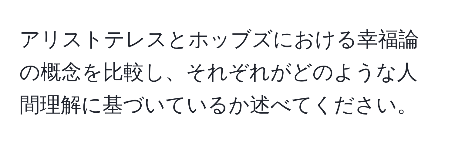 アリストテレスとホッブズにおける幸福論の概念を比較し、それぞれがどのような人間理解に基づいているか述べてください。