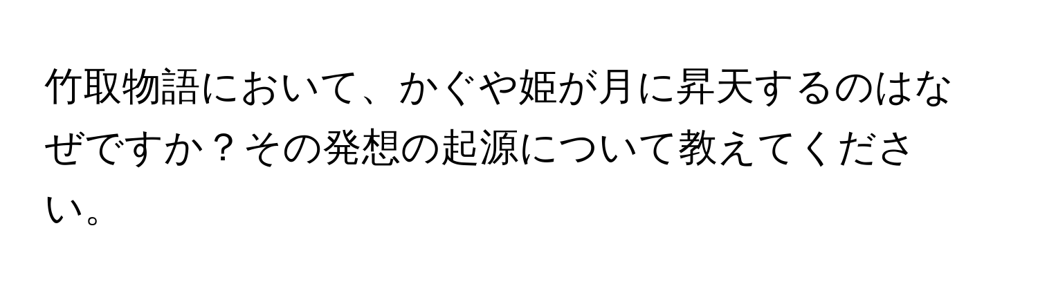 竹取物語において、かぐや姫が月に昇天するのはなぜですか？その発想の起源について教えてください。