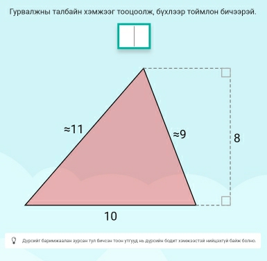 Τурвалжны τалбайη хэмжээг тооцоолж, бγхлээр τоймлон бичзэрэй.
Дурсηяг σαриνнаалан sурсан τγл бичсаη тοон утτууд нь дурсийη бοднτ хаνоκаастай нийцακтγй бааκ болно.