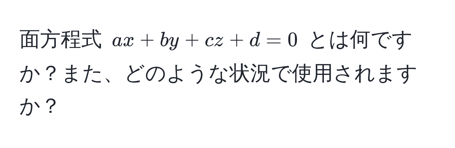 面方程式 $ax + by + cz + d = 0$ とは何ですか？また、どのような状況で使用されますか？