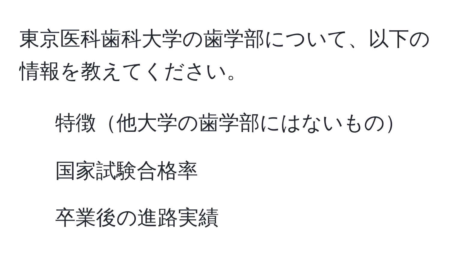 東京医科歯科大学の歯学部について、以下の情報を教えてください。  
- 特徴他大学の歯学部にはないもの  
- 国家試験合格率  
- 卒業後の進路実績