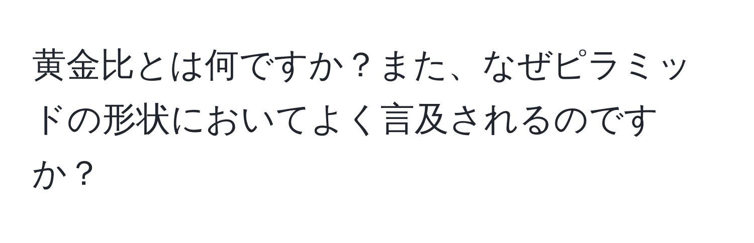 黄金比とは何ですか？また、なぜピラミッドの形状においてよく言及されるのですか？