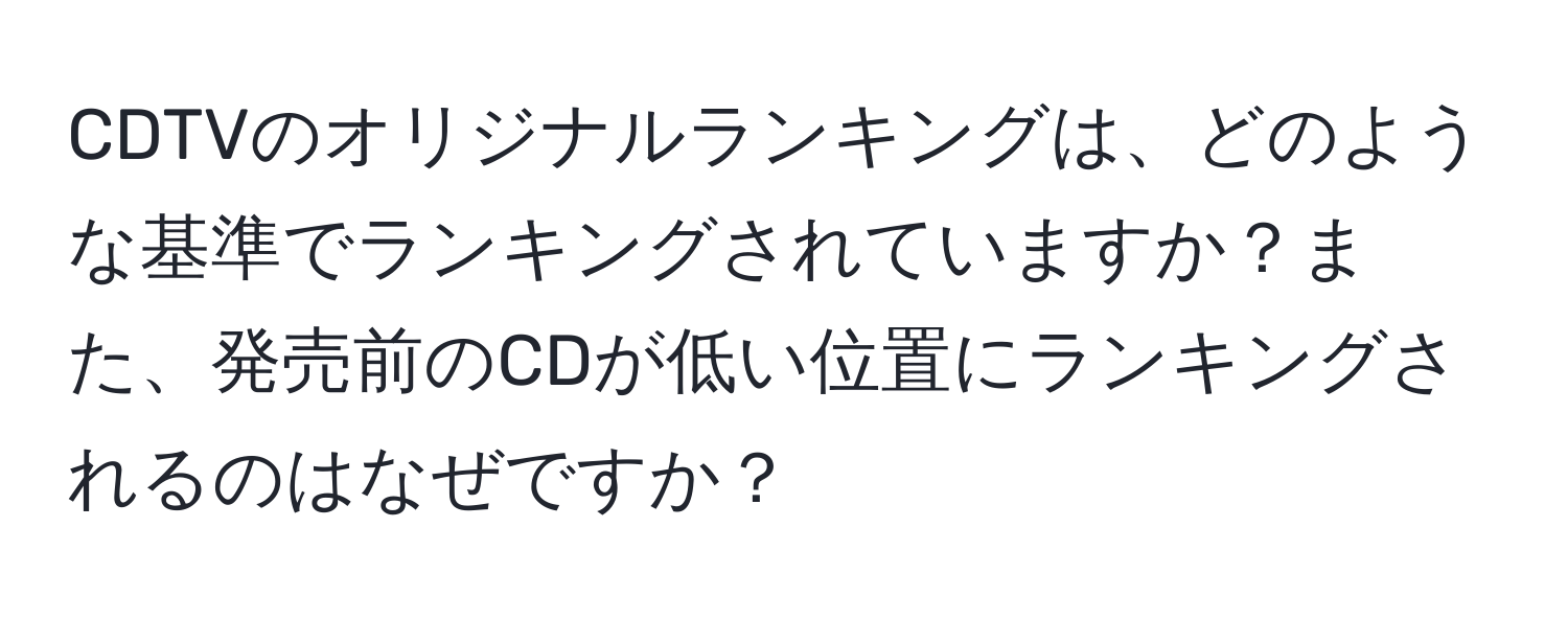 CDTVのオリジナルランキングは、どのような基準でランキングされていますか？また、発売前のCDが低い位置にランキングされるのはなぜですか？