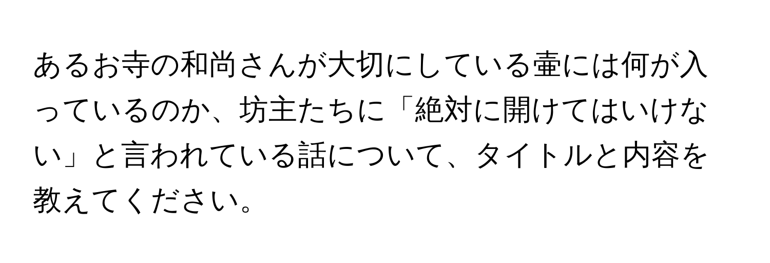 あるお寺の和尚さんが大切にしている壷には何が入っているのか、坊主たちに「絶対に開けてはいけない」と言われている話について、タイトルと内容を教えてください。