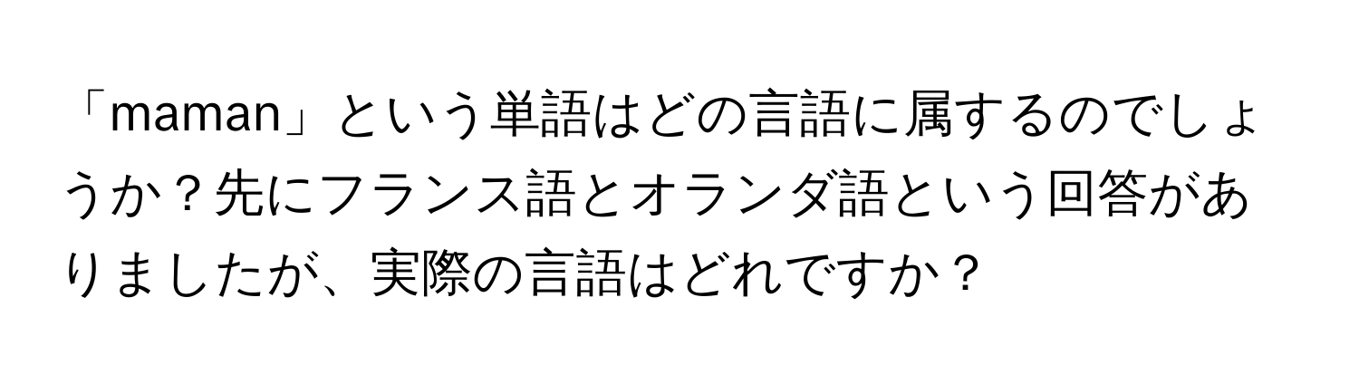 「maman」という単語はどの言語に属するのでしょうか？先にフランス語とオランダ語という回答がありましたが、実際の言語はどれですか？