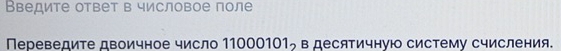 Введите ответ в числовое поле 
Πереведиτе двоичное число 110 00101_2 в десятичную систему Счисления.