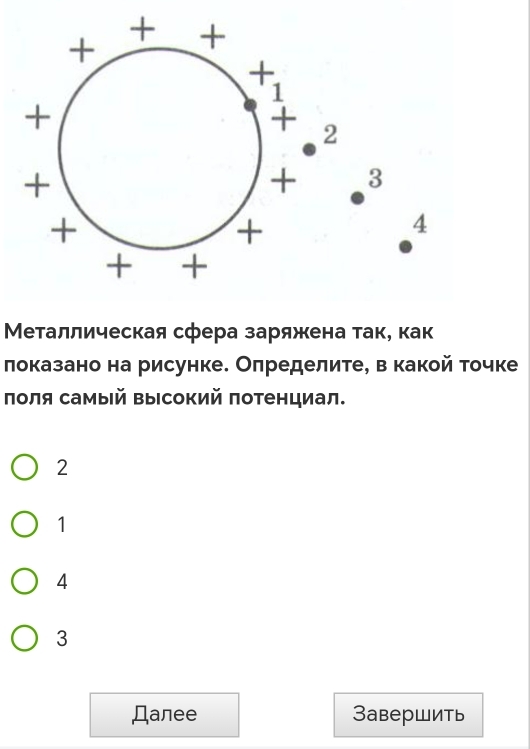 Металлическая сфера заряжена так, как
локазано на рисунке. Олределите, в какой точке
лоля самый высокий πотенциал.
2
1
4
3
Дanee Завершить