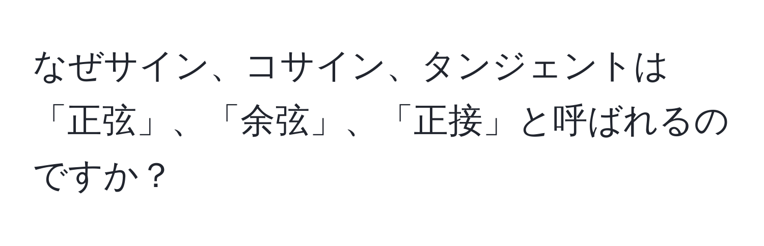 なぜサイン、コサイン、タンジェントは「正弦」、「余弦」、「正接」と呼ばれるのですか？