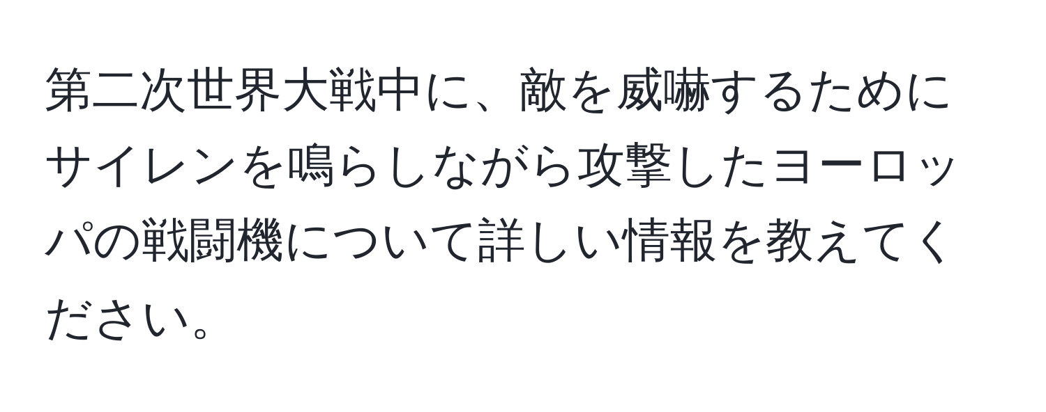 第二次世界大戦中に、敵を威嚇するためにサイレンを鳴らしながら攻撃したヨーロッパの戦闘機について詳しい情報を教えてください。