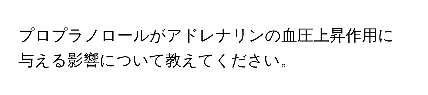 プロプラノロールがアドレナリンの血圧上昇作用に与える影響について教えてください。