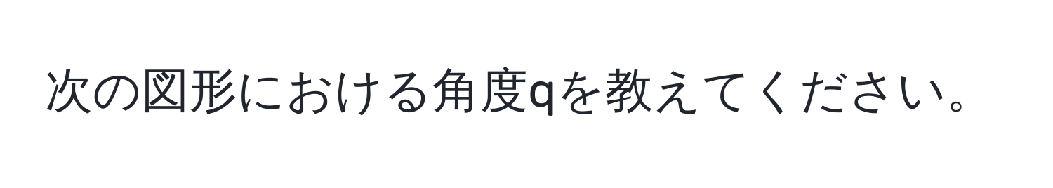 次の図形における角度qを教えてください。