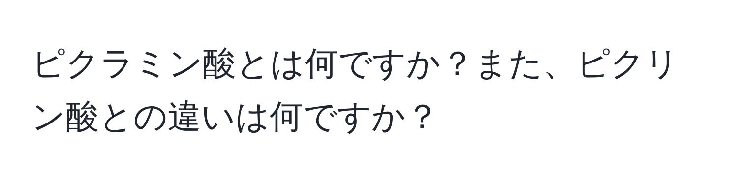 ピクラミン酸とは何ですか？また、ピクリン酸との違いは何ですか？