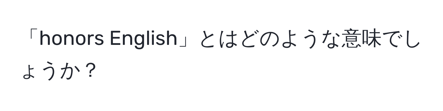 「honors English」とはどのような意味でしょうか？