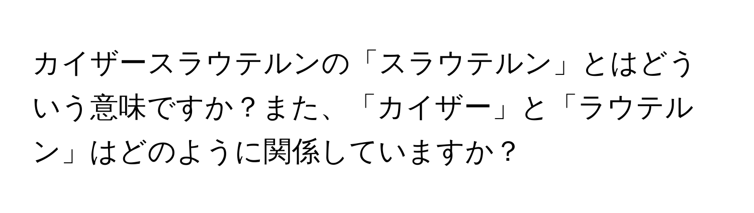 カイザースラウテルンの「スラウテルン」とはどういう意味ですか？また、「カイザー」と「ラウテルン」はどのように関係していますか？