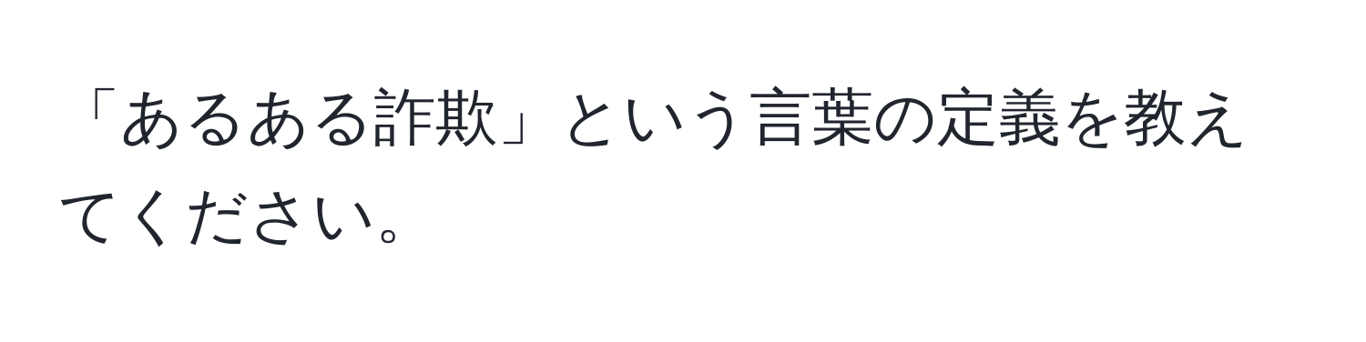 「あるある詐欺」という言葉の定義を教えてください。