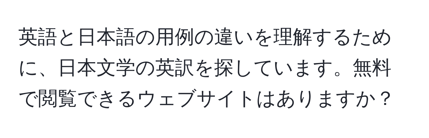 英語と日本語の用例の違いを理解するために、日本文学の英訳を探しています。無料で閲覧できるウェブサイトはありますか？