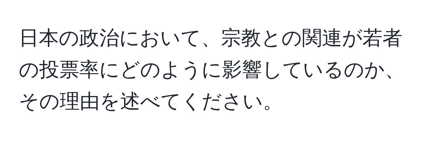 日本の政治において、宗教との関連が若者の投票率にどのように影響しているのか、その理由を述べてください。