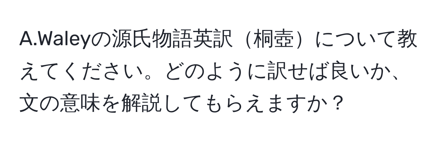 Waleyの源氏物語英訳桐壺について教えてください。どのように訳せば良いか、文の意味を解説してもらえますか？