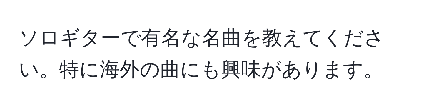 ソロギターで有名な名曲を教えてください。特に海外の曲にも興味があります。