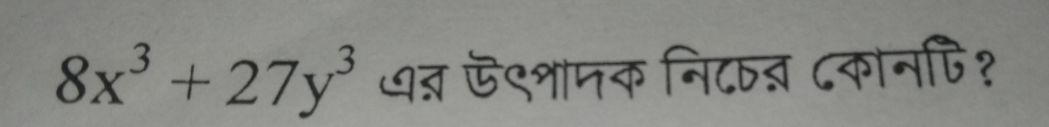 8x^3+27y^3 ७् ऊ९शामक नि८ष् ८कानपि१