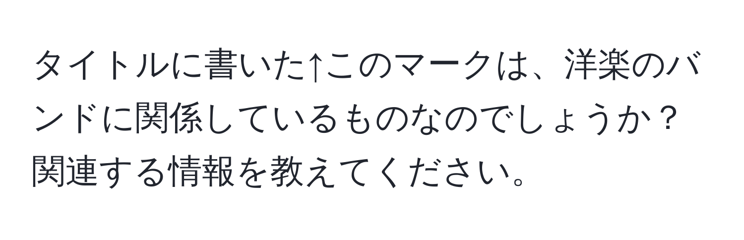 タイトルに書いた↑このマークは、洋楽のバンドに関係しているものなのでしょうか？関連する情報を教えてください。