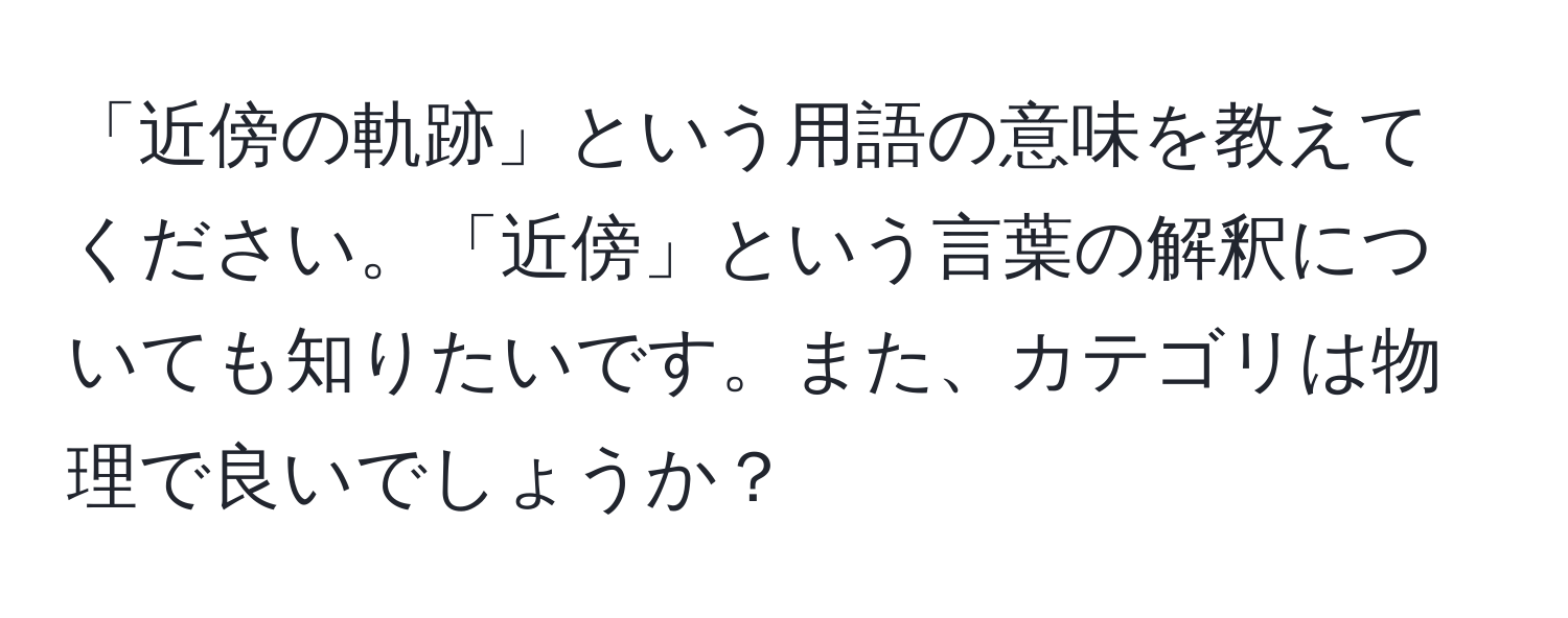 「近傍の軌跡」という用語の意味を教えてください。「近傍」という言葉の解釈についても知りたいです。また、カテゴリは物理で良いでしょうか？