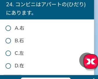 コンビニはアパートの( (ひだり)
にあります。
A.
B.
C.
D.
X