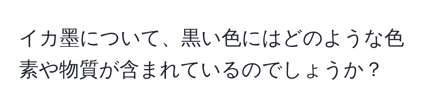 イカ墨について、黒い色にはどのような色素や物質が含まれているのでしょうか？