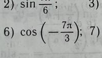 sin frac 6; 50° 3) 
6) cos (- 7π /3 );7)