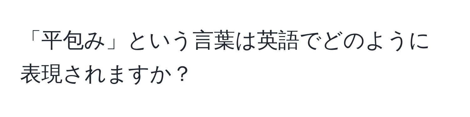 「平包み」という言葉は英語でどのように表現されますか？