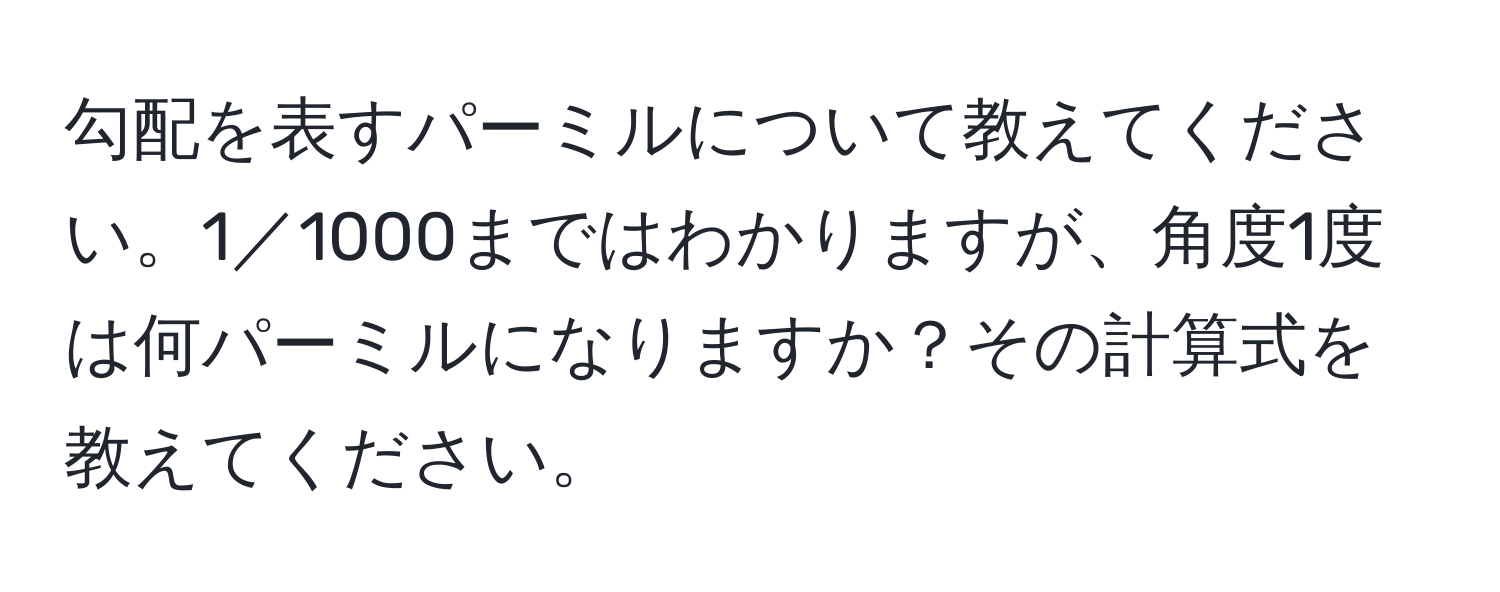 勾配を表すパーミルについて教えてください。1／1000まではわかりますが、角度1度は何パーミルになりますか？その計算式を教えてください。