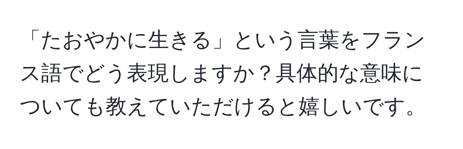 「たおやかに生きる」という言葉をフランス語でどう表現しますか？具体的な意味についても教えていただけると嬉しいです。