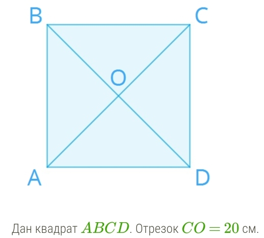 Дан квадрат ABCD. Отрезок CO=20CM.