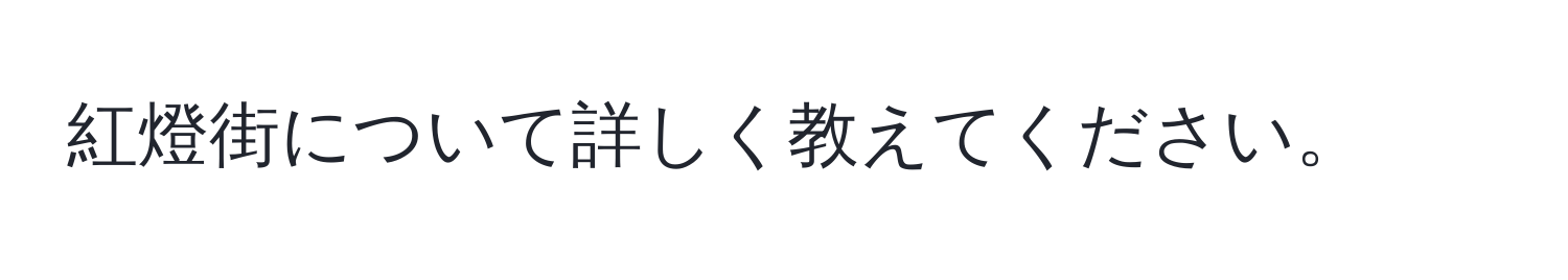 紅燈街について詳しく教えてください。