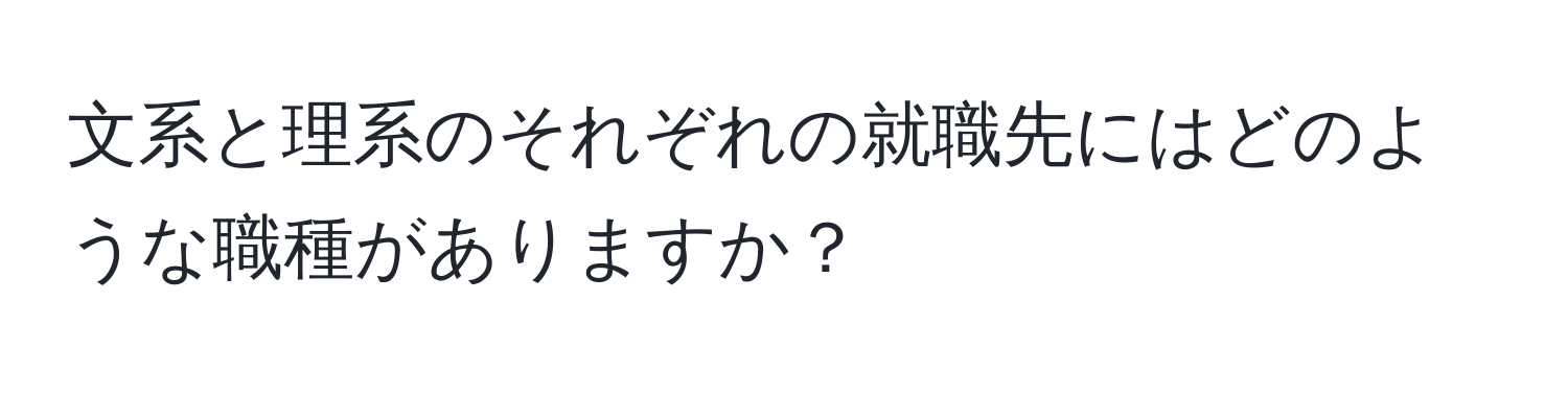 文系と理系のそれぞれの就職先にはどのような職種がありますか？