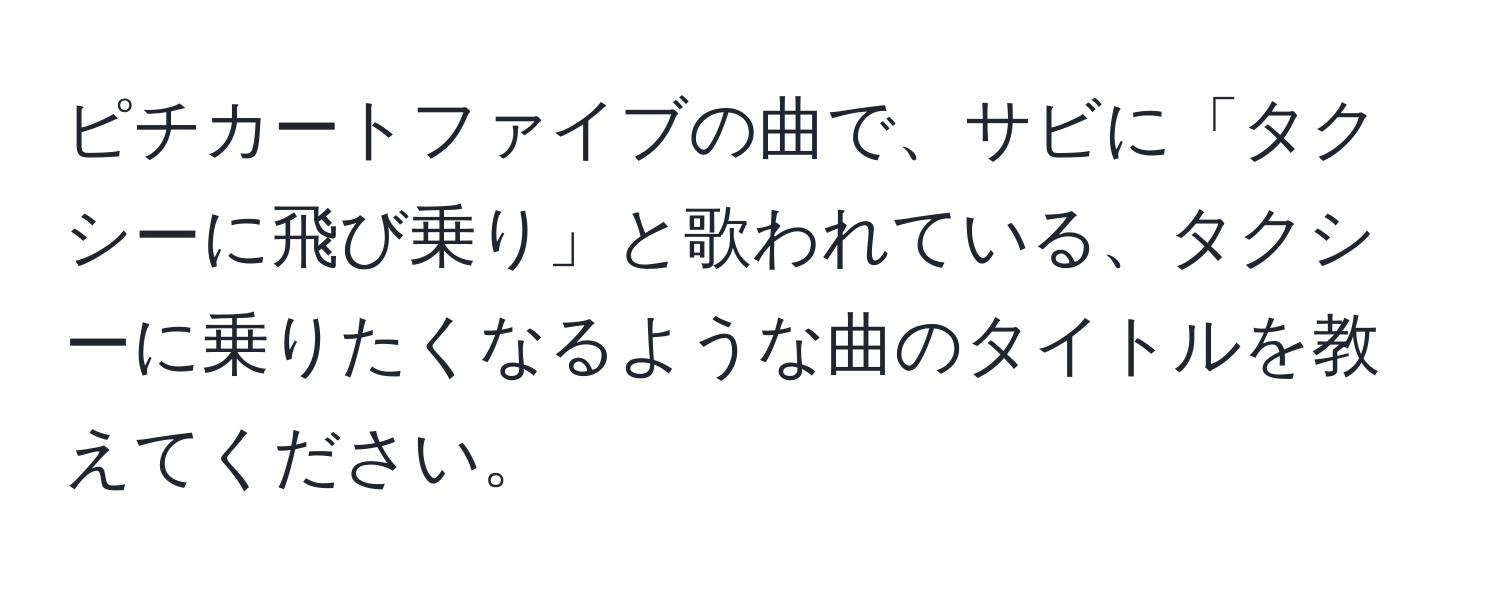 ピチカートファイブの曲で、サビに「タクシーに飛び乗り」と歌われている、タクシーに乗りたくなるような曲のタイトルを教えてください。