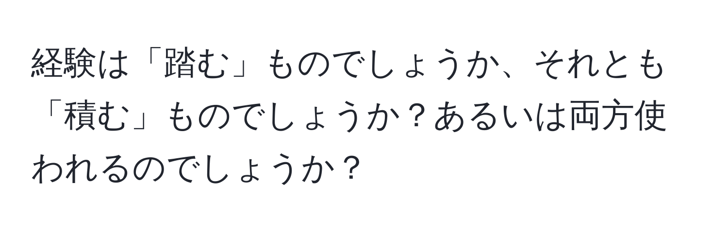 経験は「踏む」ものでしょうか、それとも「積む」ものでしょうか？あるいは両方使われるのでしょうか？